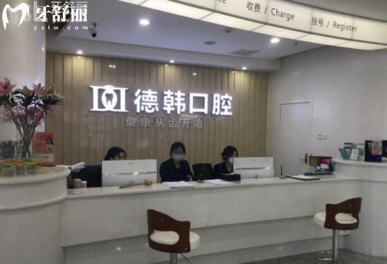 長(zhǎng)沙德韓口腔靠譜嗎