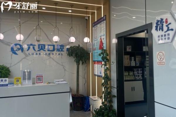 太倉六貝口腔怎么樣？