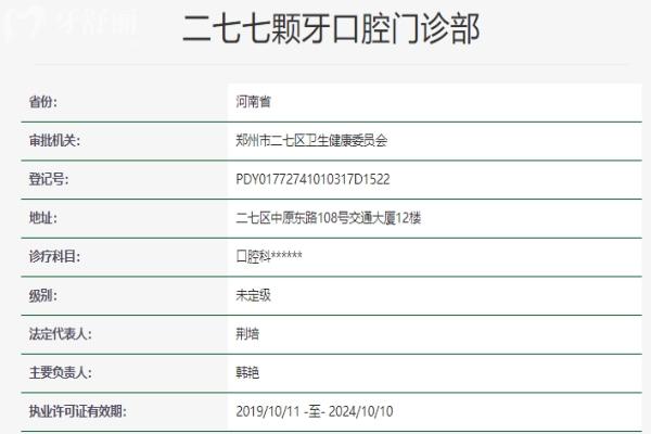 鄭州二七七顆牙口腔門診部資質(zhì)信息