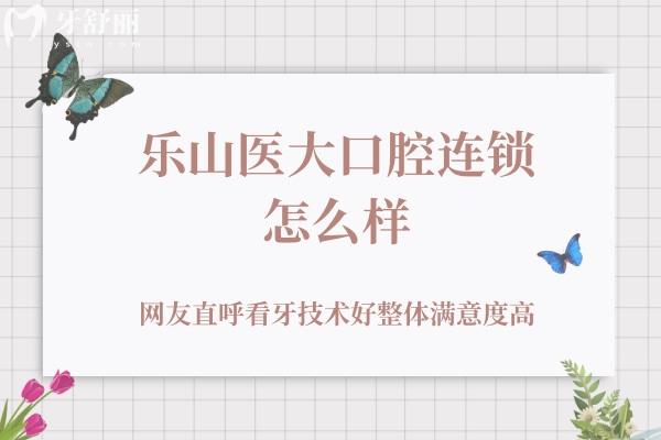 樂(lè)山醫(yī)大口腔連鎖怎么樣