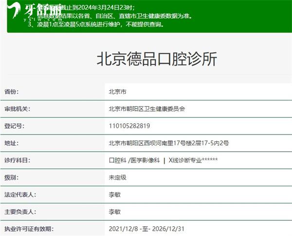 北京德品口腔診所資質(zhì)