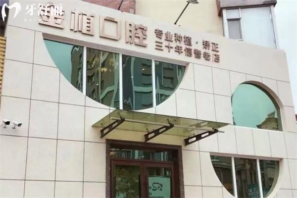 吉林市金植口腔門診部