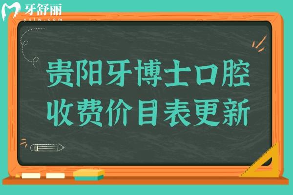 貴陽牙博士口腔收費高嗎?2024年價格一覽:種牙/矯正/補牙多少錢