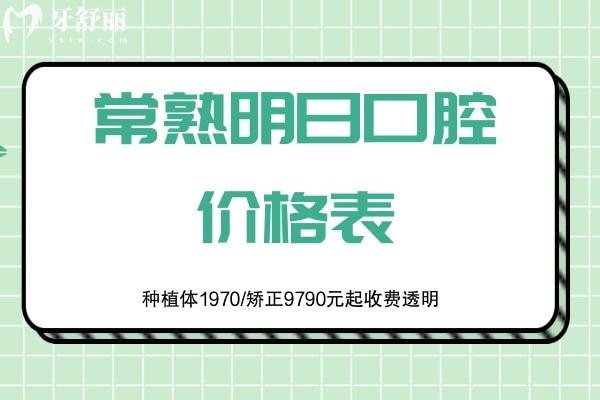 常熟明日口腔價格表