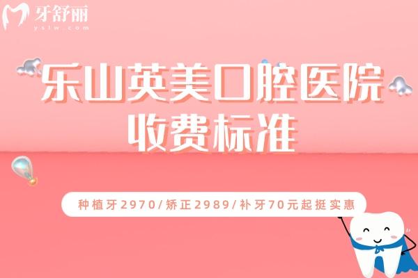 樂山英美口腔醫(yī)院收費(fèi)標(biāo)準(zhǔn)