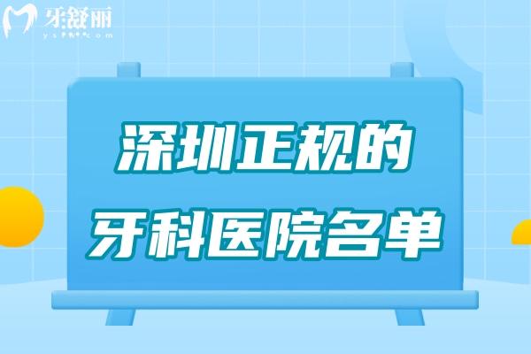深圳正規(guī)的牙科醫(yī)院名單