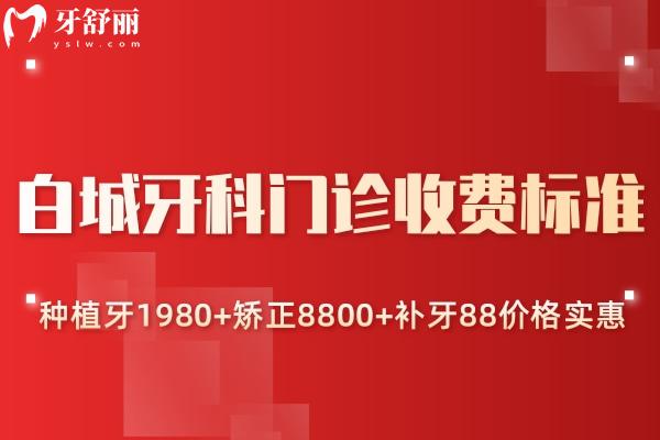 白城牙科門(mén)診收費(fèi)標(biāo)準(zhǔn):種植牙1980+矯正8800+補(bǔ)牙88價(jià)格實(shí)惠