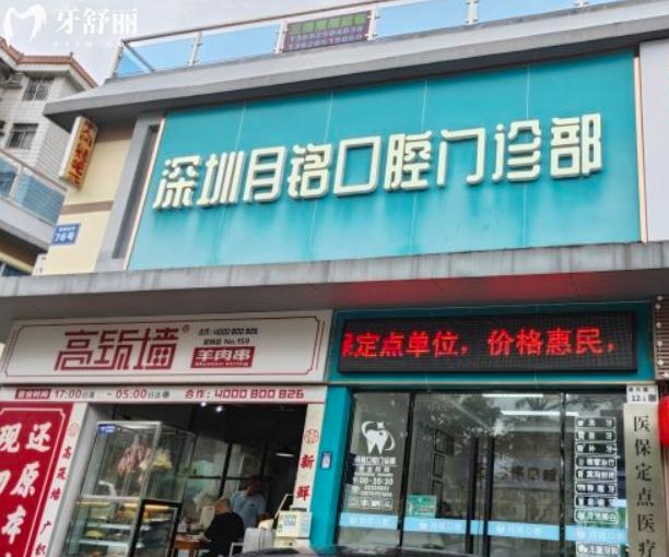 深圳月銘口腔門(mén)診部怎么樣