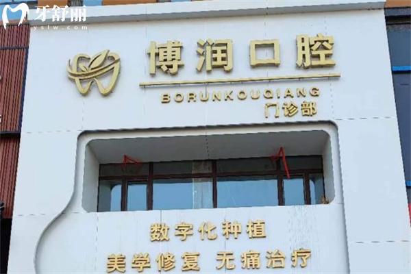 松原博潤(rùn)口腔門(mén)診怎么樣