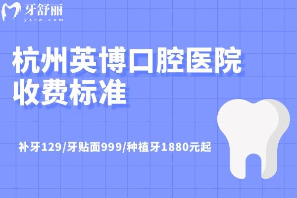 杭州英博口腔醫(yī)院收費標準