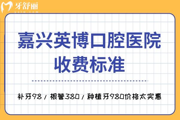 嘉興英博口腔醫(yī)院收費(fèi)標(biāo)準(zhǔn)