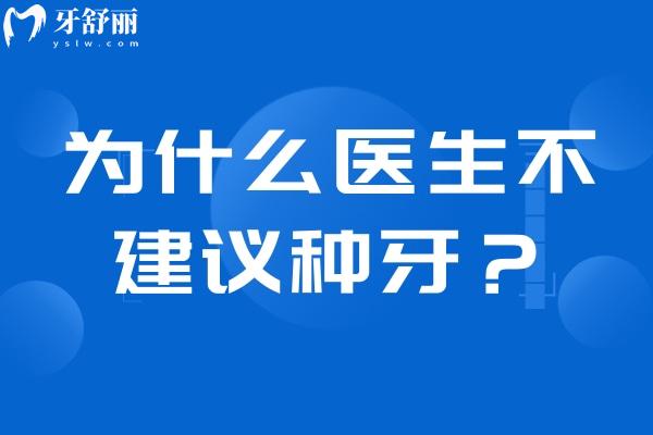 為什么醫(yī)生不建議種牙？