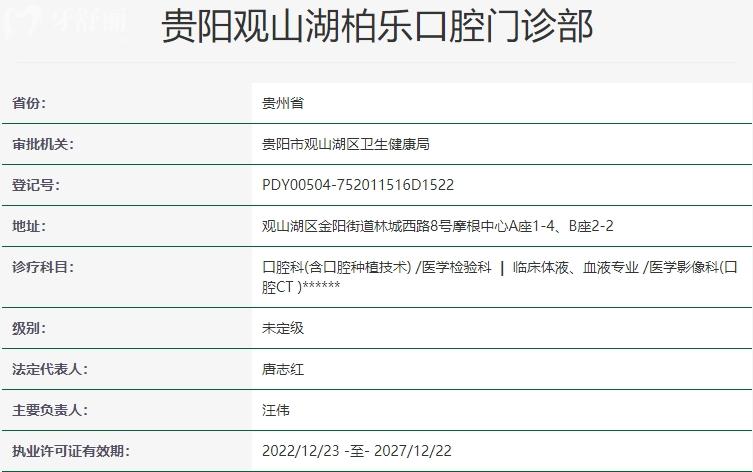 貴陽柏樂口腔門診部資質(zhì)