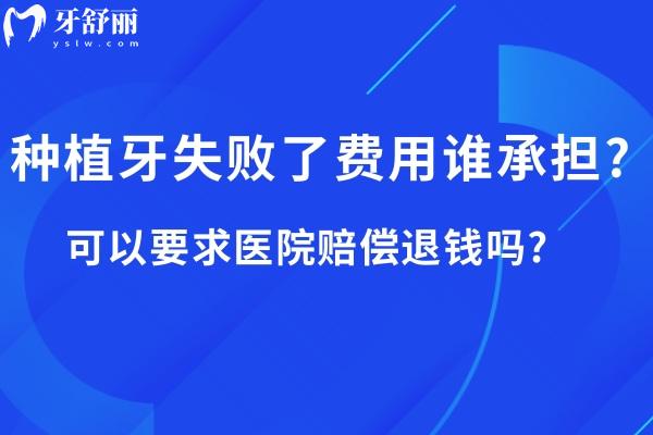 種植牙失敗了費(fèi)用誰(shuí)承擔(dān)?可以要求醫(yī)院賠償退錢(qián)嗎?