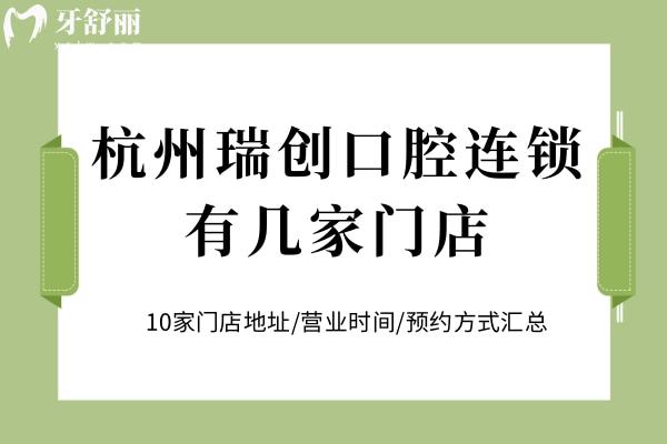 杭州瑞創(chuàng)口腔連鎖有幾家門店