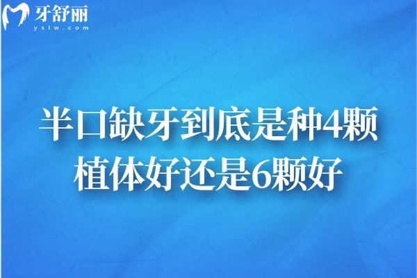 半口缺牙到底是種4顆植體好還是6顆好