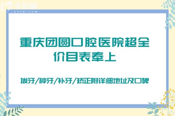 重慶團(tuán)圓口腔醫(yī)院全價目表奉上：拔牙/種牙/補牙/矯正附詳細(xì)地址及口碑