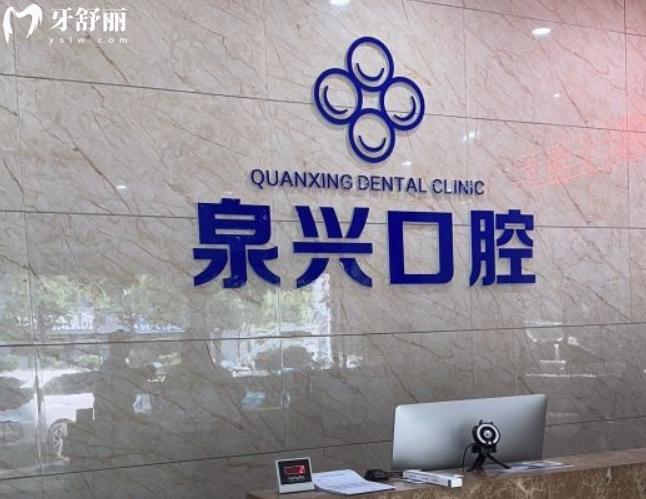 泉興口腔是正規(guī)醫(yī)院嗎 泉興口腔是正規(guī)醫(yī)院嗎