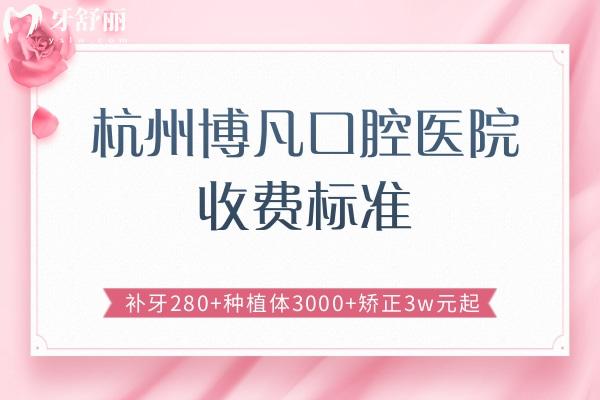 杭州博凡口腔醫(yī)院收費標準