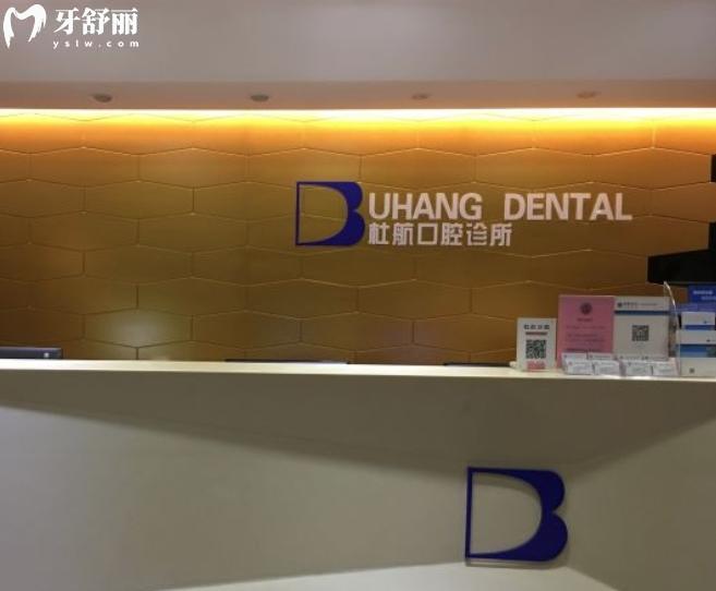 深圳杜航口腔診所可以刷社?？▎? width=