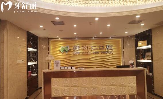 普寧新潮仁口腔門診部前臺