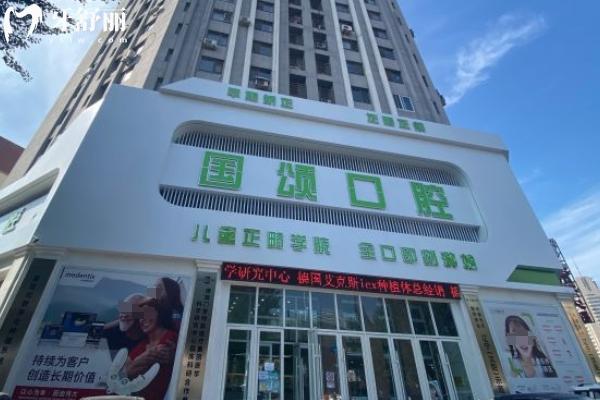 沈陽(yáng)國(guó)頌口腔怎么樣？