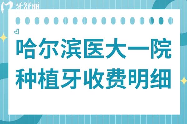 哈爾濱醫(yī)大**種植牙多少錢?一顆2880+半口1.6萬全口費用明細公開
