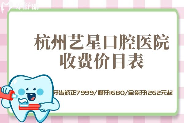 杭州藝星口腔醫(yī)院收費(fèi)價(jià)目表