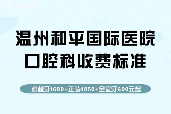 溫州和平國(guó) 際醫(yī)院口腔科收費(fèi)標(biāo)準(zhǔn)