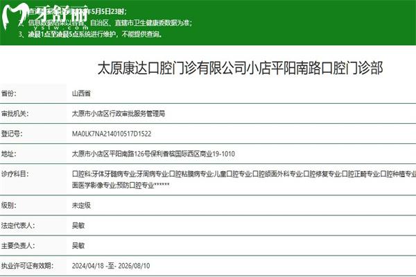太原康達(dá)口腔門診部正規(guī)資質(zhì)