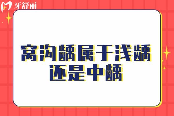 窩溝齲屬于淺齲還是中齲