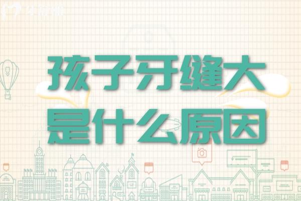 孩子牙縫大是什么原因