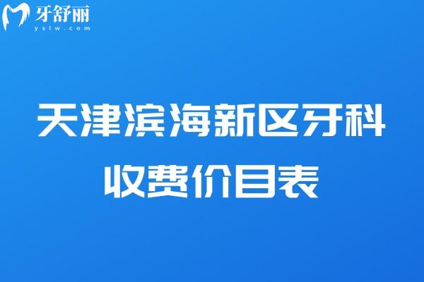 天津濱海新區(qū)牙科收費價目表