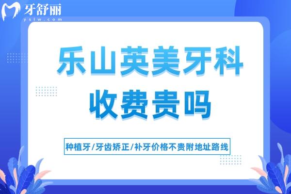 樂山英美牙科收費貴嗎