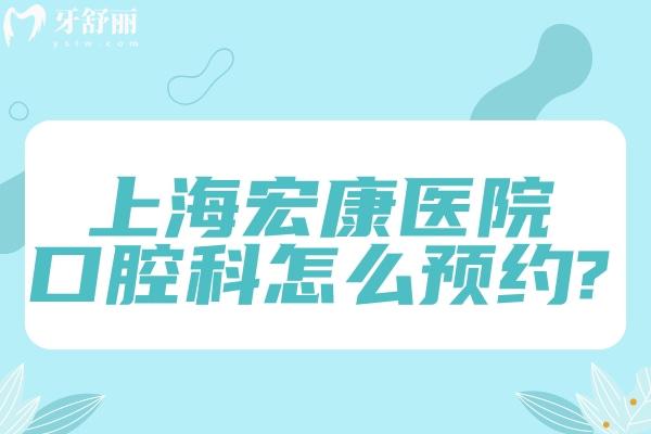上海宏康醫(yī)院口腔科怎么?分享+地址及宏康醫(yī)院口腔科價格表