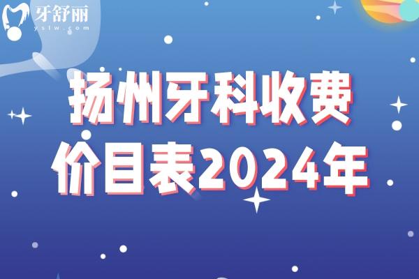 揚(yáng)州牙科收費價目表