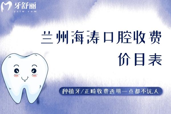蘭州海濤口腔收費(fèi)價(jià)目表
