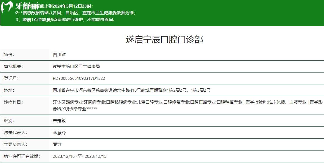遂寧遂啟寧辰口腔門診部衛(wèi)健委資質(zhì)