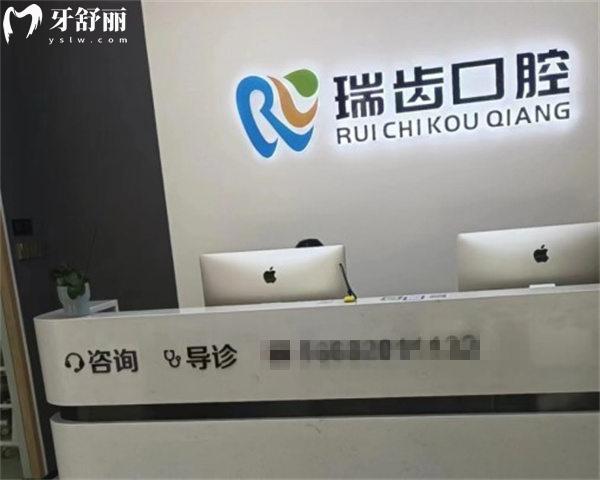 邯鄲瑞齒一生口腔前臺(tái)