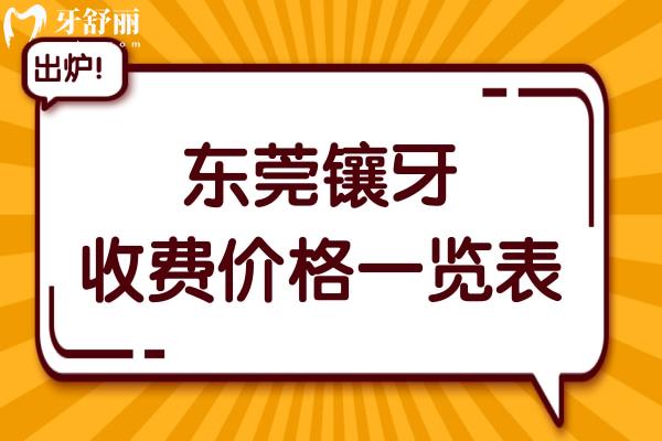 東莞鑲牙多少錢一顆?2024年價格表:活動義齒