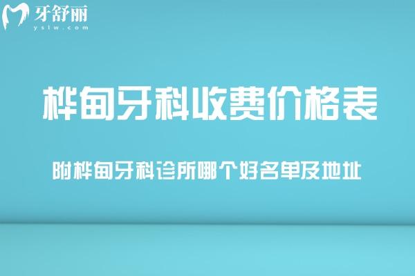 更新樺甸牙科收費(fèi)價格表:附樺甸牙科診所哪個好名單及地址
