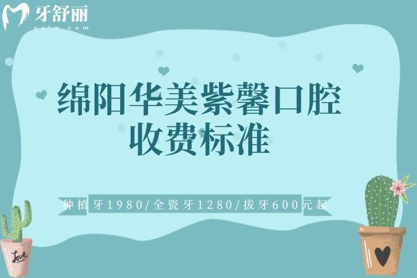 綿陽(yáng)華美紫馨口腔收費(fèi)標(biāo)準(zhǔn)