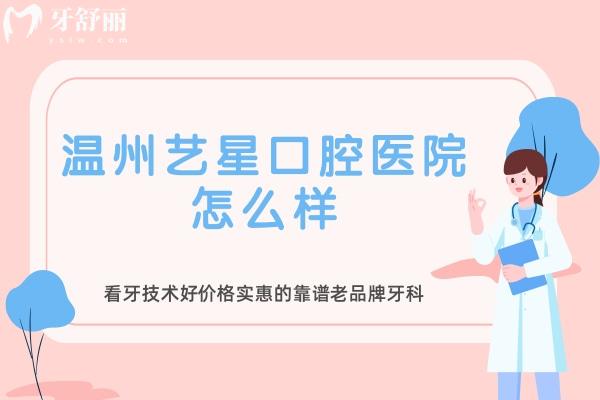 溫州藝星口腔醫(yī)院怎么樣