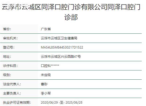 云浮同澤口腔門(mén)診部資質(zhì)