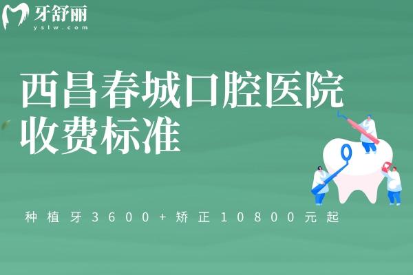 西昌春城口腔醫(yī)院收費標準