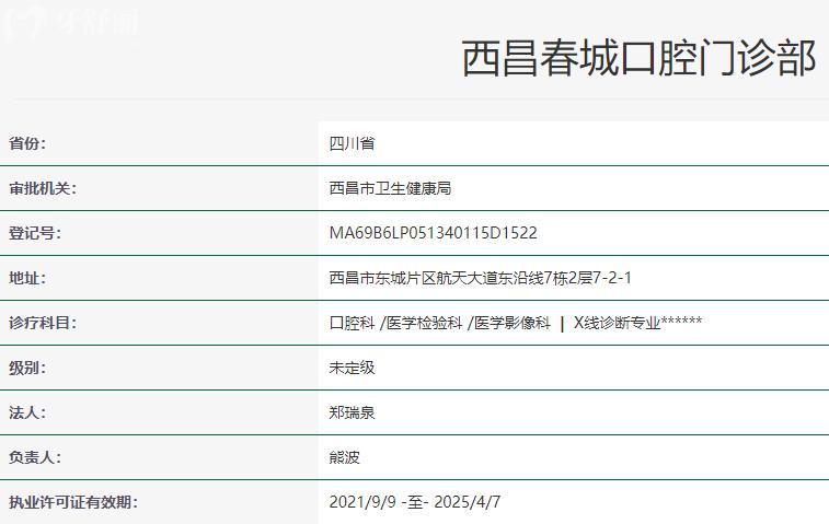 西昌春城口腔醫(yī)院衛(wèi)健委資質