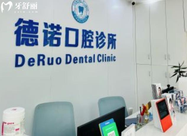 深圳德諾口腔診所正規(guī)靠譜嗎