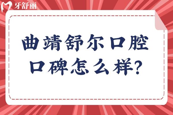 曲靖舒爾口腔口碑怎么樣？網(wǎng)友真實(shí)評(píng)價(jià)：非常不錯(cuò)值得推薦