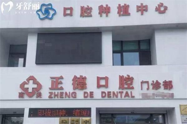 樺甸市正德口腔門(mén)診部