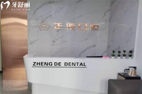 樺甸市正德口腔門(mén)診部